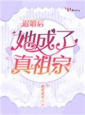 退婚后她成了真祖宗全文阅读