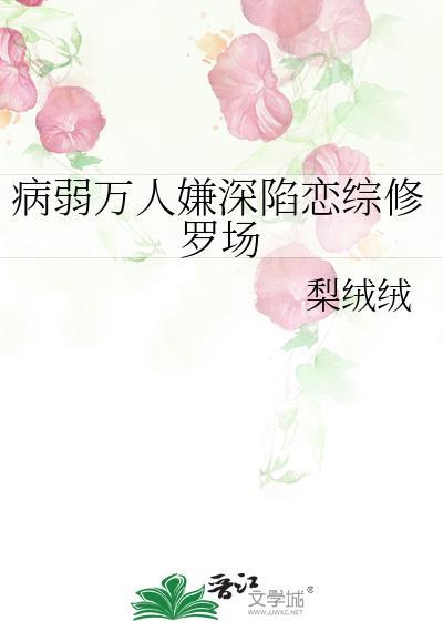 病弱万人嫌深陷恋综修罗场笔趣阁