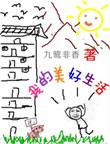 我的美好生活英语作文
