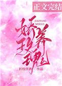 娇养玫瑰演员表