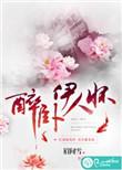 醉卧笑伊人句子迷