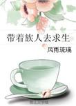 带着家族去修仙笔趣阁