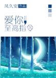 至高指令爱动漫之家