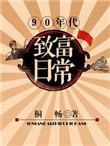 九零年代的致富传奇短剧免费观看
