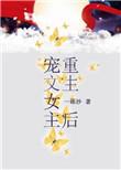 女主重生甜宠文