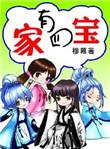 家有四宝 穆幕