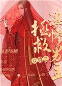 女尊之拯救悲惨男主飘香锦鲤