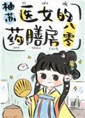 医女的药膳房八零免费格格党