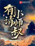 有请小师叔精校版