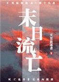 八本最新末日流