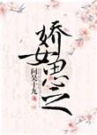 娇女泪