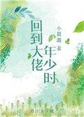 回到大佬年少时小晨潞pan
