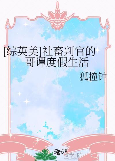 综英美社畜判官的哥谭度假生活全文