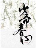 少帝春心全文