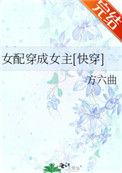 女配成为女主的