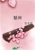 魅神千都维基