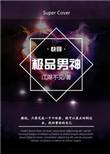 极品男神江湖不见笔趣阁TXT