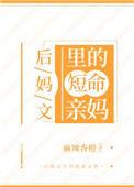 后妈文里的短命亲妈 手打