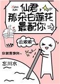 仙君的白月光