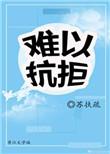 难以抗拒你容颜原唱