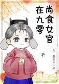 尚食女官的小饭碗