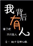 我背后有人txt起个名那么难