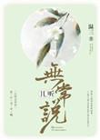 且听无常说资源