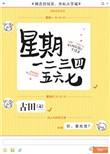 星期一二三四五六七英语怎么说