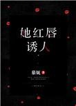 她红唇诱人讲了什么