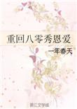 重生八零秀恩爱全文免费阅读
