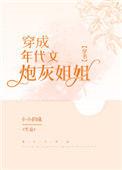 穿成年代文炮灰姐姐【穿书】