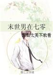 末世男在七零搞科技