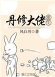 丹修重生后多胎了