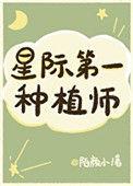 我靠种田称霸宇宙星际txt