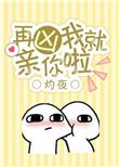 再凶我就亲你哦