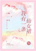 我有一条仙女裙讲什么