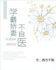 学霸娇妻大佬请矜持全文免费