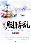 古装短剧深宅胭脂谋