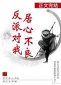反派对我居心不良免费阅读txt