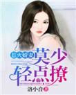 惹火娇妻总裁大人撩上瘾