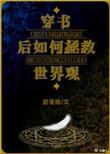穿书后如何抢救世界观世界观无防盗