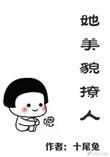 她美的太撩