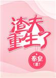 渣夫他重生了
