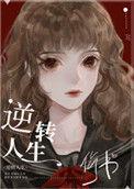 逆转人生快穿笔趣阁