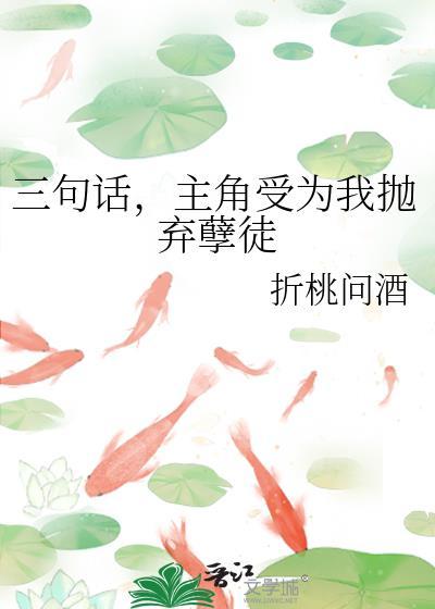 三句话让主角受抛弃孽徒