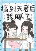 搞到天君后我腻了全文阅读