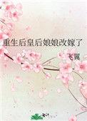 重生后皇后娘娘改嫁了无错漏