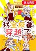 我全校都穿越了番外