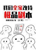 我们全家改持极品剧本22