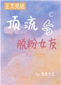 顶流与脱粉女友免费阅读